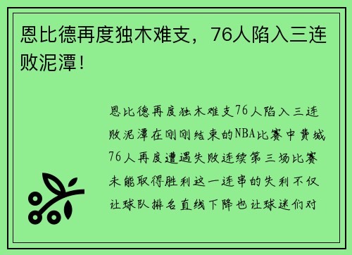 恩比德再度独木难支，76人陷入三连败泥潭！