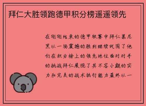 拜仁大胜领跑德甲积分榜遥遥领先