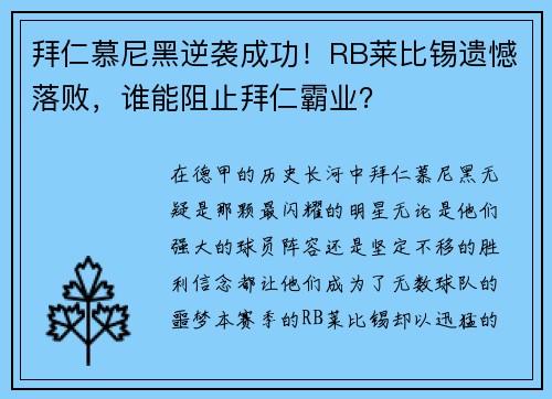 拜仁慕尼黑逆袭成功！RB莱比锡遗憾落败，谁能阻止拜仁霸业？