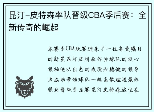 昆汀-皮特森率队晋级CBA季后赛：全新传奇的崛起