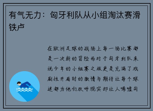 有气无力：匈牙利队从小组淘汰赛滑铁卢