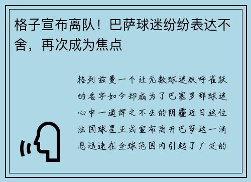 格子宣布离队！巴萨球迷纷纷表达不舍，再次成为焦点