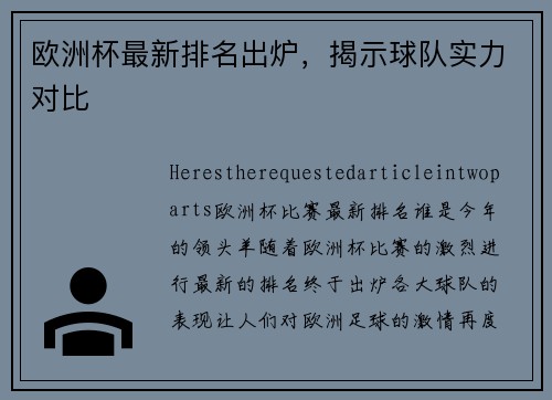 欧洲杯最新排名出炉，揭示球队实力对比