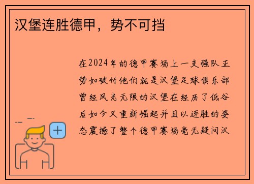 汉堡连胜德甲，势不可挡