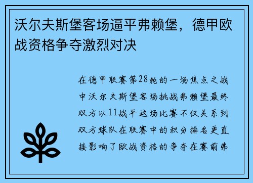 沃尔夫斯堡客场逼平弗赖堡，德甲欧战资格争夺激烈对决