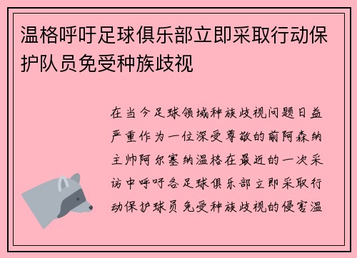 温格呼吁足球俱乐部立即采取行动保护队员免受种族歧视