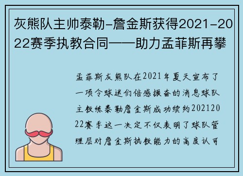 灰熊队主帅泰勒-詹金斯获得2021-2022赛季执教合同——助力孟菲斯再攀高峰