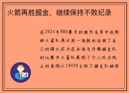 火箭再胜掘金，继续保持不败纪录