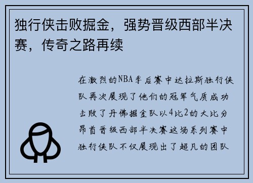 独行侠击败掘金，强势晋级西部半决赛，传奇之路再续