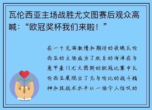 瓦伦西亚主场战胜尤文图赛后观众高喊：“欧冠奖杯我们来啦！”