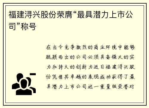 福建浔兴股份荣膺“最具潜力上市公司”称号
