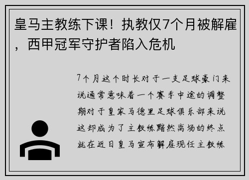 皇马主教练下课！执教仅7个月被解雇，西甲冠军守护者陷入危机