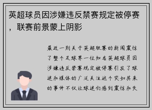 英超球员因涉嫌违反禁赛规定被停赛，联赛前景蒙上阴影