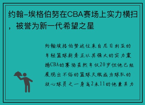 约翰-埃格伯努在CBA赛场上实力横扫，被誉为新一代希望之星