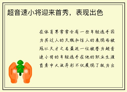 超音速小将迎来首秀，表现出色