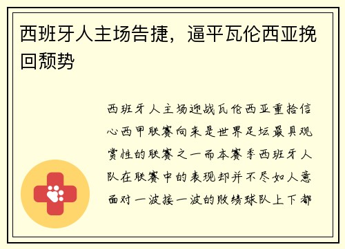 西班牙人主场告捷，逼平瓦伦西亚挽回颓势