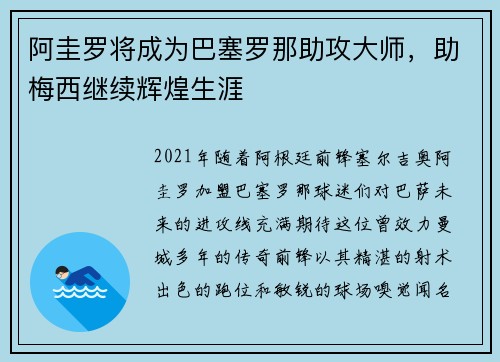 阿圭罗将成为巴塞罗那助攻大师，助梅西继续辉煌生涯