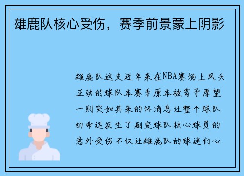 雄鹿队核心受伤，赛季前景蒙上阴影