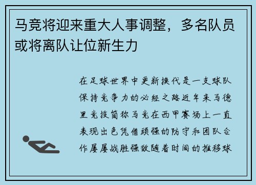 马竞将迎来重大人事调整，多名队员或将离队让位新生力